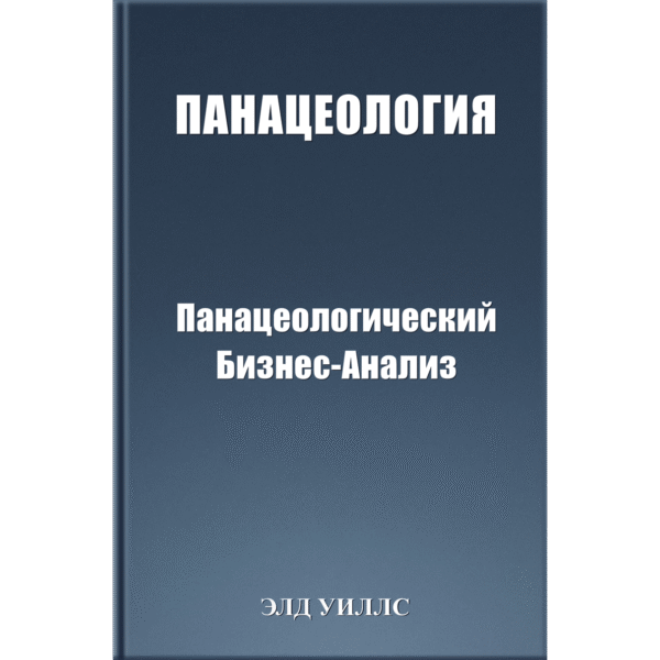 ПАНАЦЕОЛОГИЯ Панацеологический Бизнес-Анализ