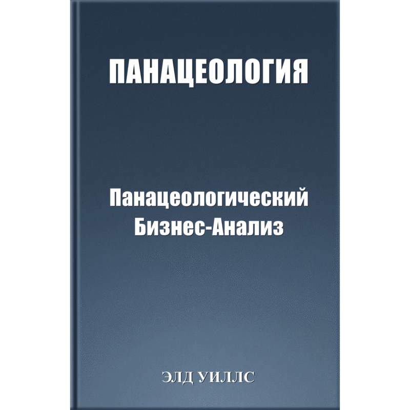 ПАНАЦЕОЛОГИЯ Панацеологический Бизнес-Анализ