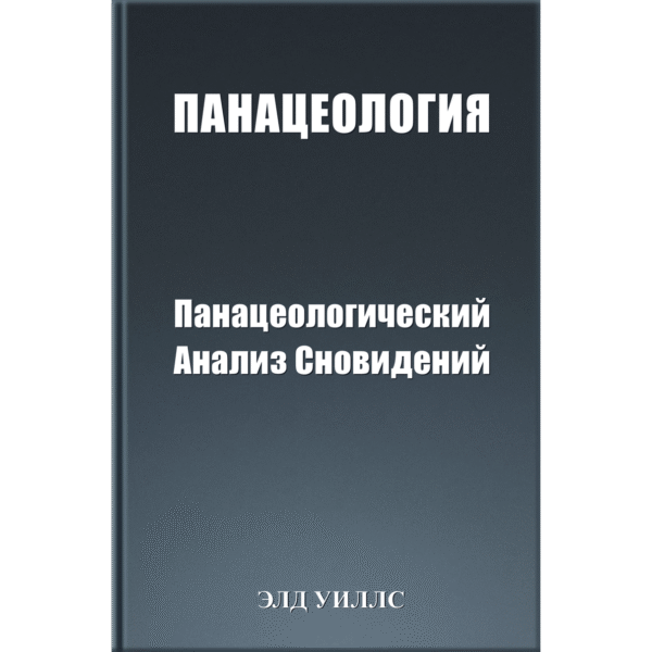 ПАНАЦЕОЛОГИЯ Панацеологический Анализ Сновидений