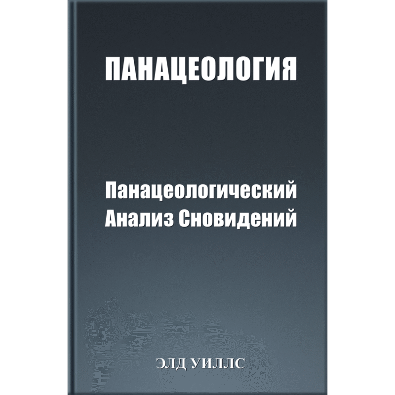 ПАНАЦЕОЛОГИЯ Панацеологический Анализ Сновидений