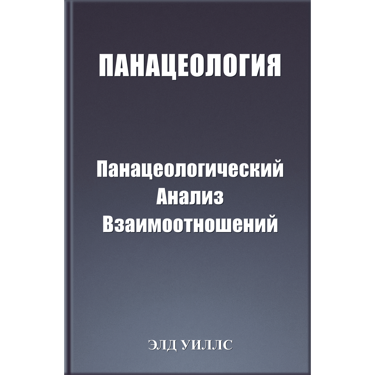 ПАНАЦЕОЛОГИЯ Панацеологический Анализ Взаимоотношений